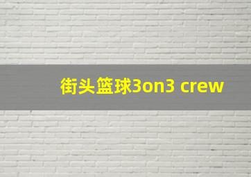 街头篮球3on3 crew